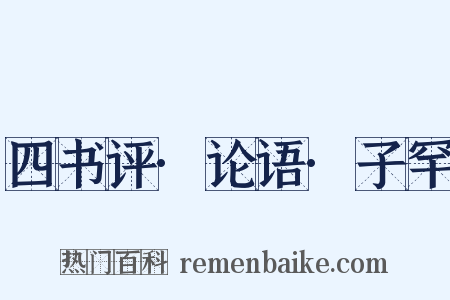 四书评·论语·子罕是什么意思的图片